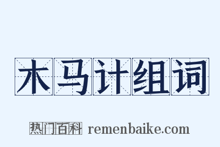 木马计组词是什么意思的图片